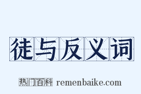 徒与反义词是什么意思的图片